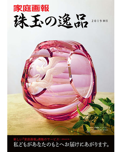 家庭画報 2019年9月号