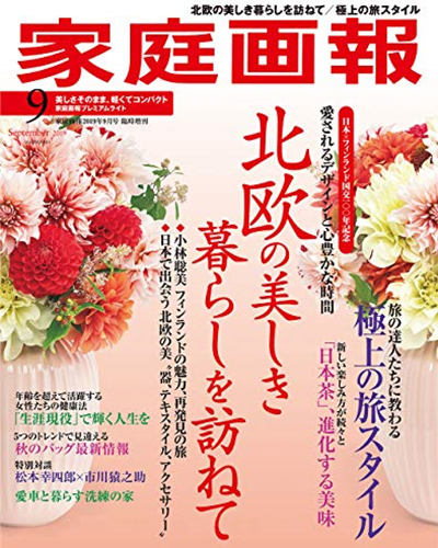 家庭画報 2019年9月号