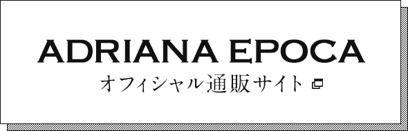ADRIANA EPOCA オフィシャル通販サイト
